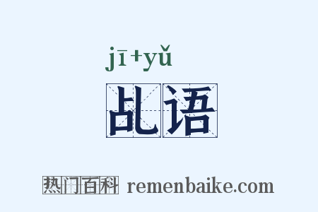 乩语是什么意思的图片